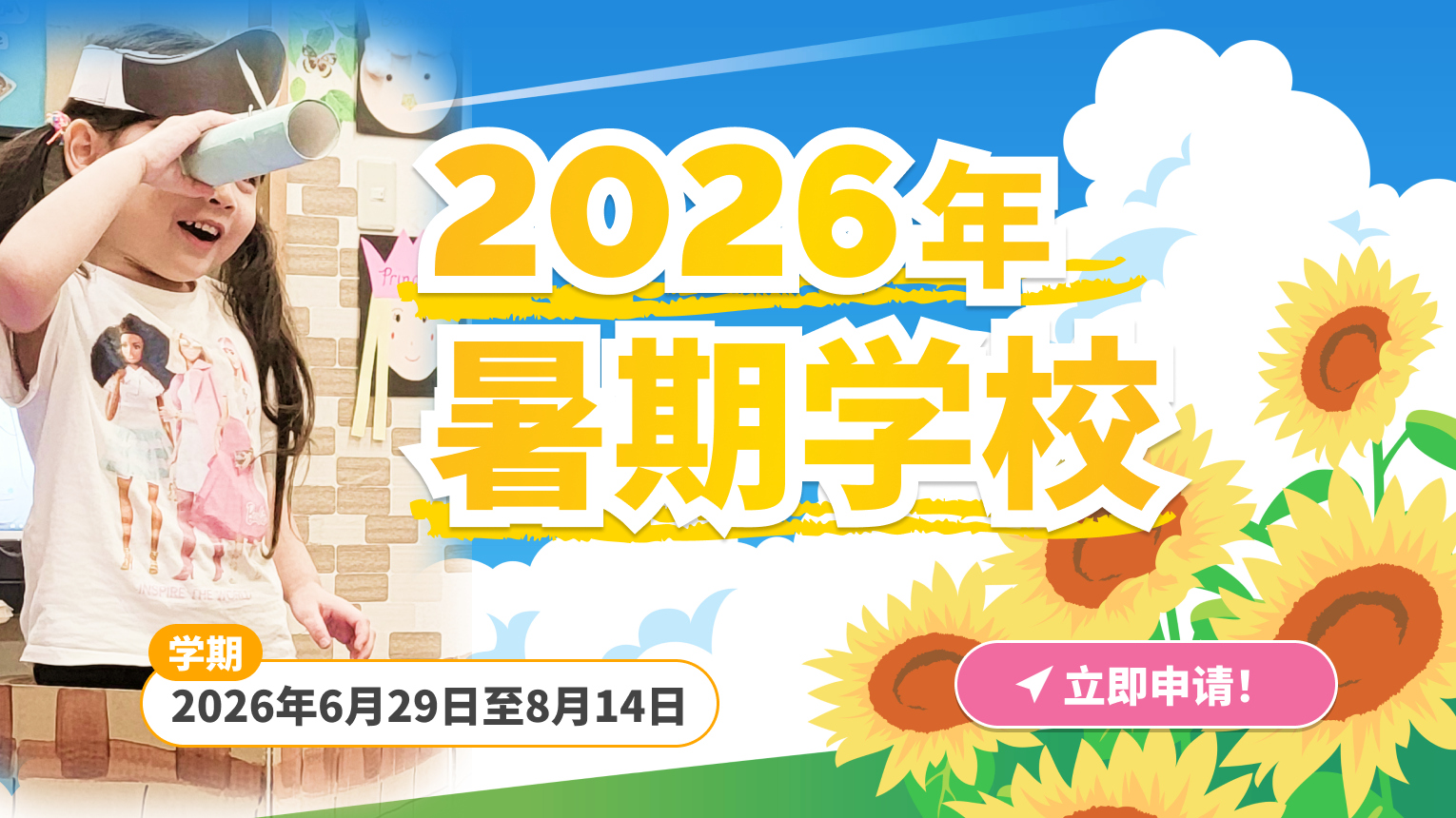 2026年暑期学校 - 学期：2026年6月29日至8月14日。立即申请！