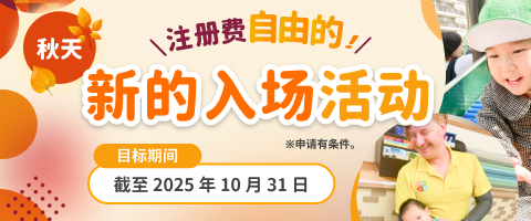 秋天 注册费自由的！新的入场活动 目标期间 截至2025年10月31日 ※申请有条件。